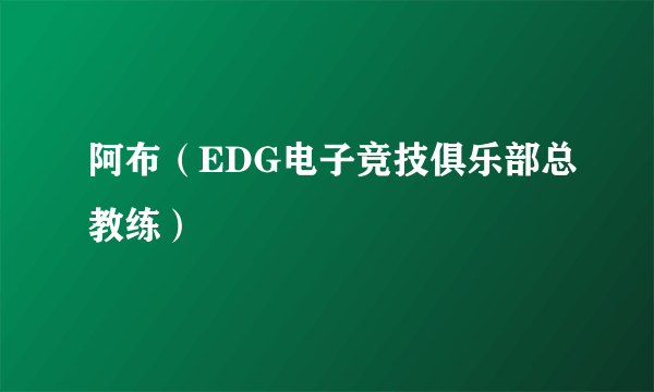 阿布（EDG电子竞技俱乐部总教练）