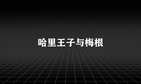 哈里王子与梅根