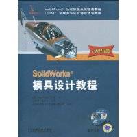 SolidWorks模具设计教程