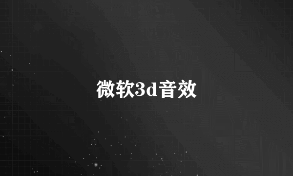 微软3d音效