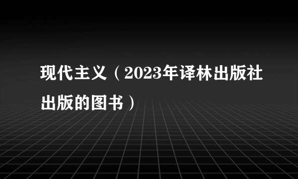 现代主义（2023年译林出版社出版的图书）