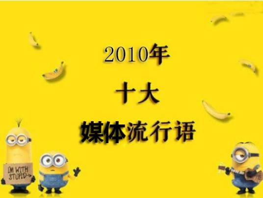 2010年度中国媒体十大流行语