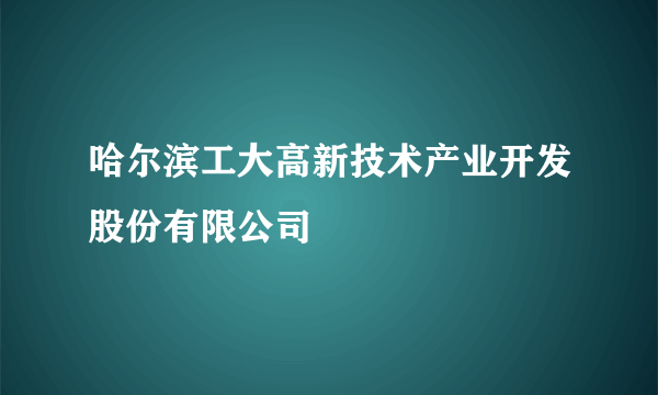 哈尔滨工大高新技术产业开发股份有限公司