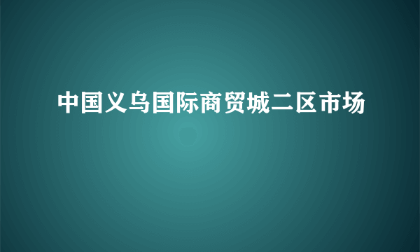 中国义乌国际商贸城二区市场