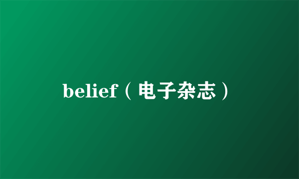 belief（电子杂志）