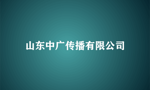 山东中广传播有限公司