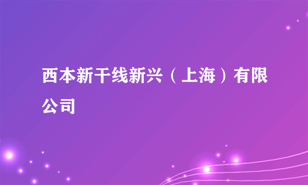 西本新干线新兴（上海）有限公司