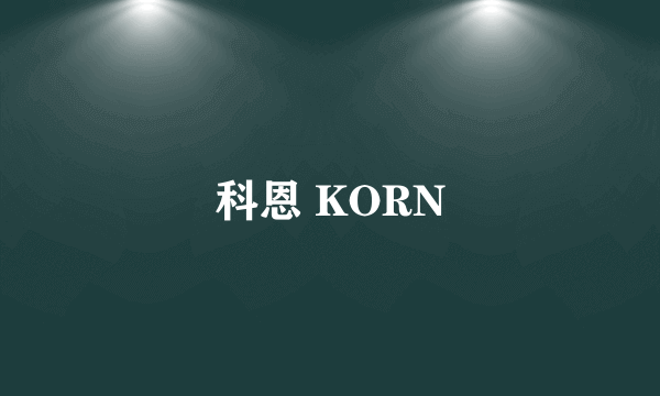 科恩 KORN