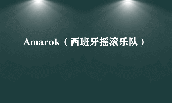 Amarok（西班牙摇滚乐队）