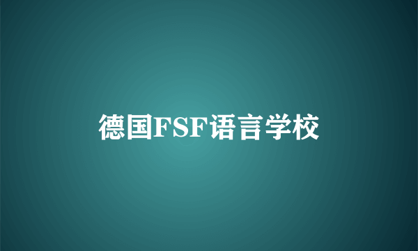 德国FSF语言学校