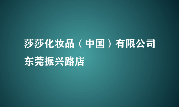 莎莎化妆品（中国）有限公司东莞振兴路店