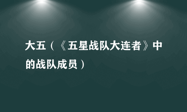 大五（《五星战队大连者》中的战队成员）