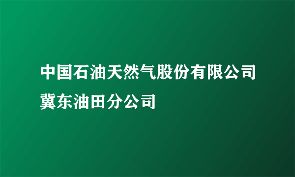 中国石油天然气股份有限公司冀东油田分公司