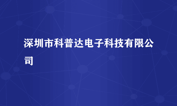 深圳市科普达电子科技有限公司