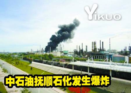 9·7辽宁抚顺石化三厂爆炸事故