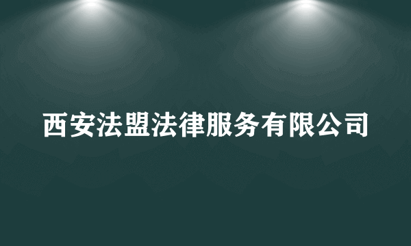 西安法盟法律服务有限公司