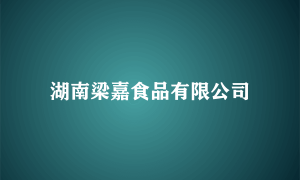 湖南梁嘉食品有限公司