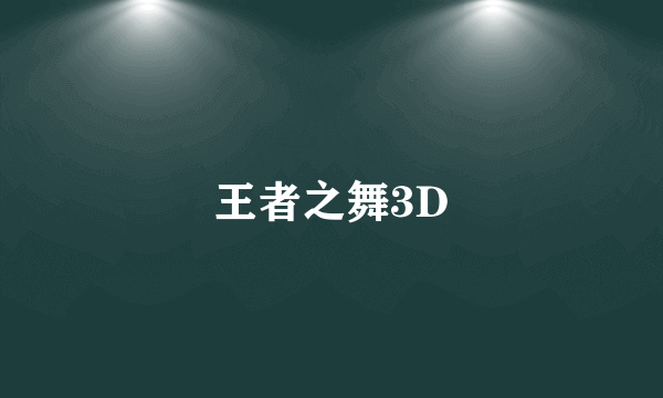 王者之舞3D