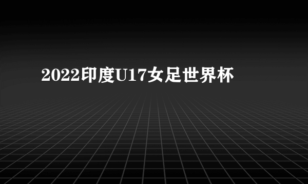 2022印度U17女足世界杯