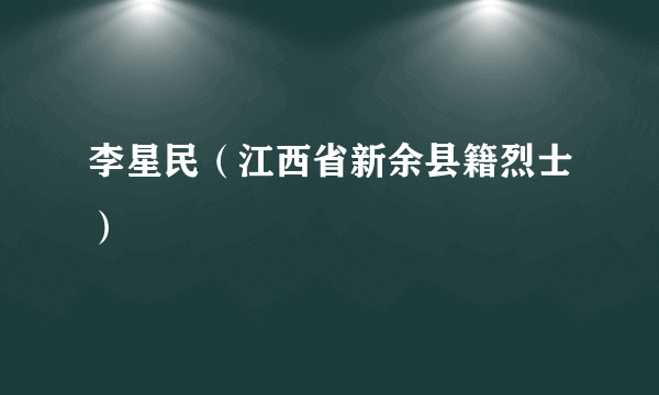 李星民（江西省新余县籍烈士）