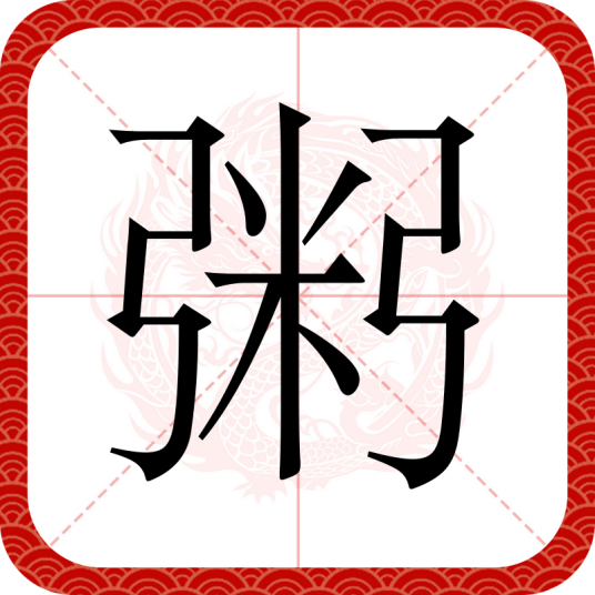 粥（汉语文字）