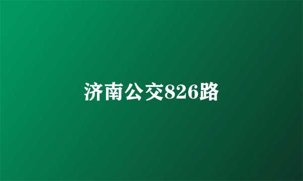 济南公交826路