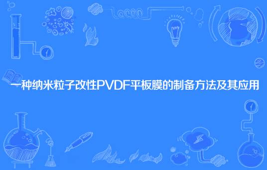 一种纳米粒子改性PVDF平板膜的制备方法及其应用