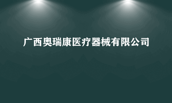 广西奥瑞康医疗器械有限公司