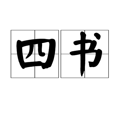 四书（词语解释）