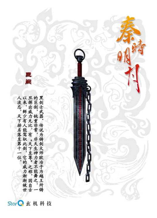 巨阙（动画《秦时明月》系列中武器）