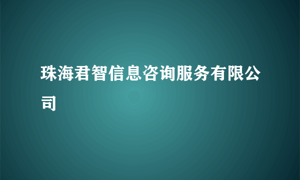 珠海君智信息咨询服务有限公司