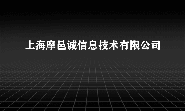 上海摩邑诚信息技术有限公司