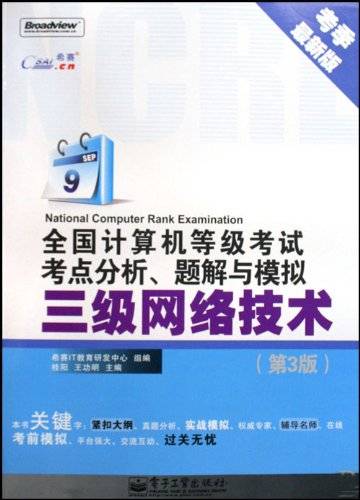 全国计算机等级考试三级网络技术