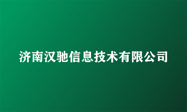 济南汉驰信息技术有限公司