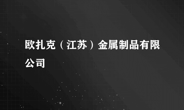 欧扎克（江苏）金属制品有限公司