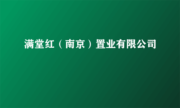 满堂红（南京）置业有限公司