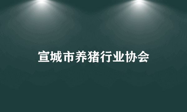 宣城市养猪行业协会