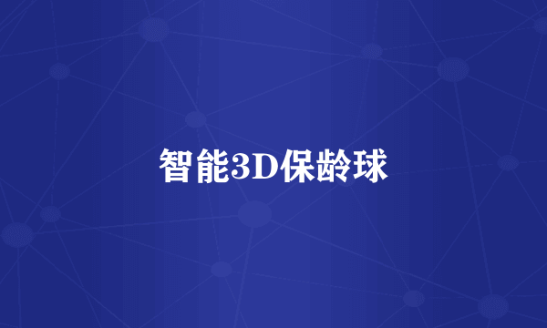 智能3D保龄球