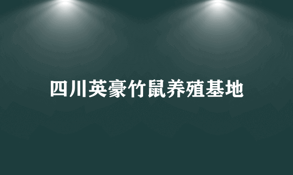 四川英豪竹鼠养殖基地