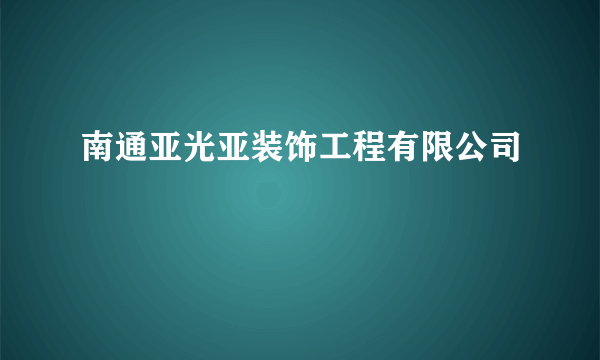 南通亚光亚装饰工程有限公司