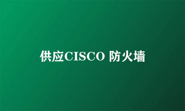 供应CISCO 防火墙