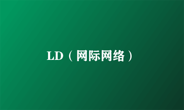 LD（网际网络）