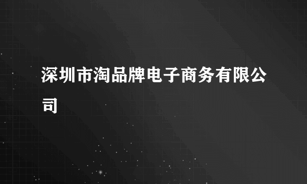 深圳市淘品牌电子商务有限公司