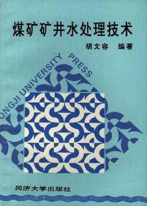 煤矿矿井水处理技术