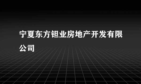 宁夏东方钽业房地产开发有限公司