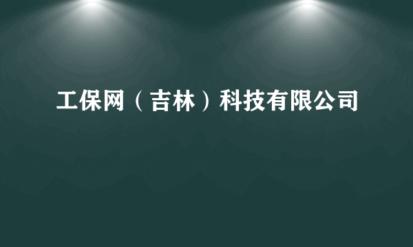 工保网（吉林）科技有限公司