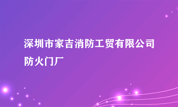 深圳市家吉消防工贸有限公司防火门厂