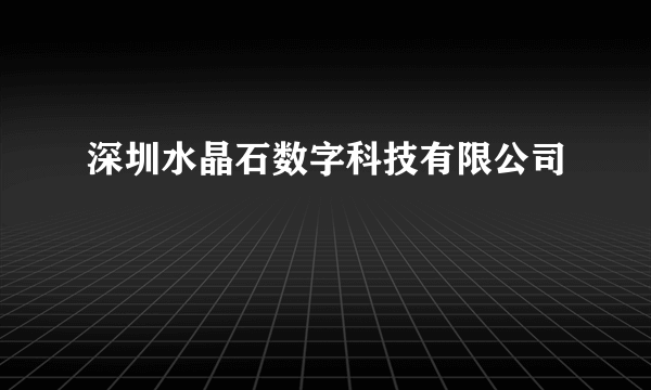 深圳水晶石数字科技有限公司