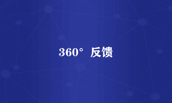 360°反馈