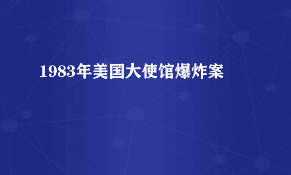 1983年美国大使馆爆炸案